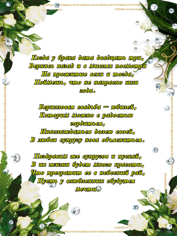 Поздравления 23 родителям свадьбы года С днем